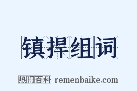 镇捍组词是什么意思的图片
